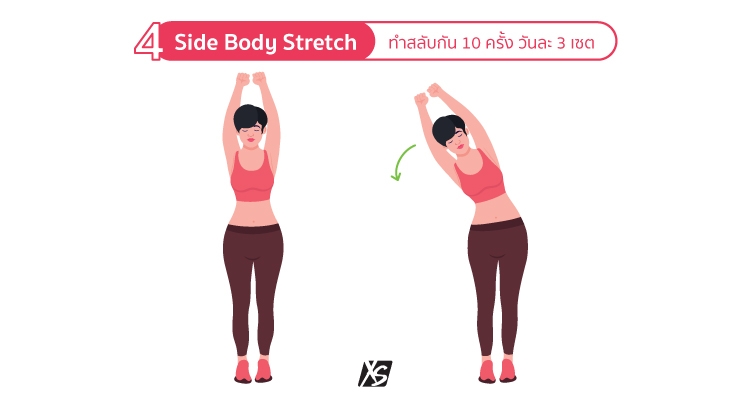 ท่า Side Body Stretch