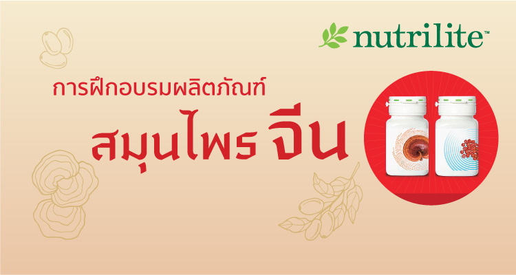 การฝึกอบรมผลิตภัณฑ์ใหม่ สมุนไพรจีน | นิตยสารอะชีฟ ฉบับมิถุนายน 2566