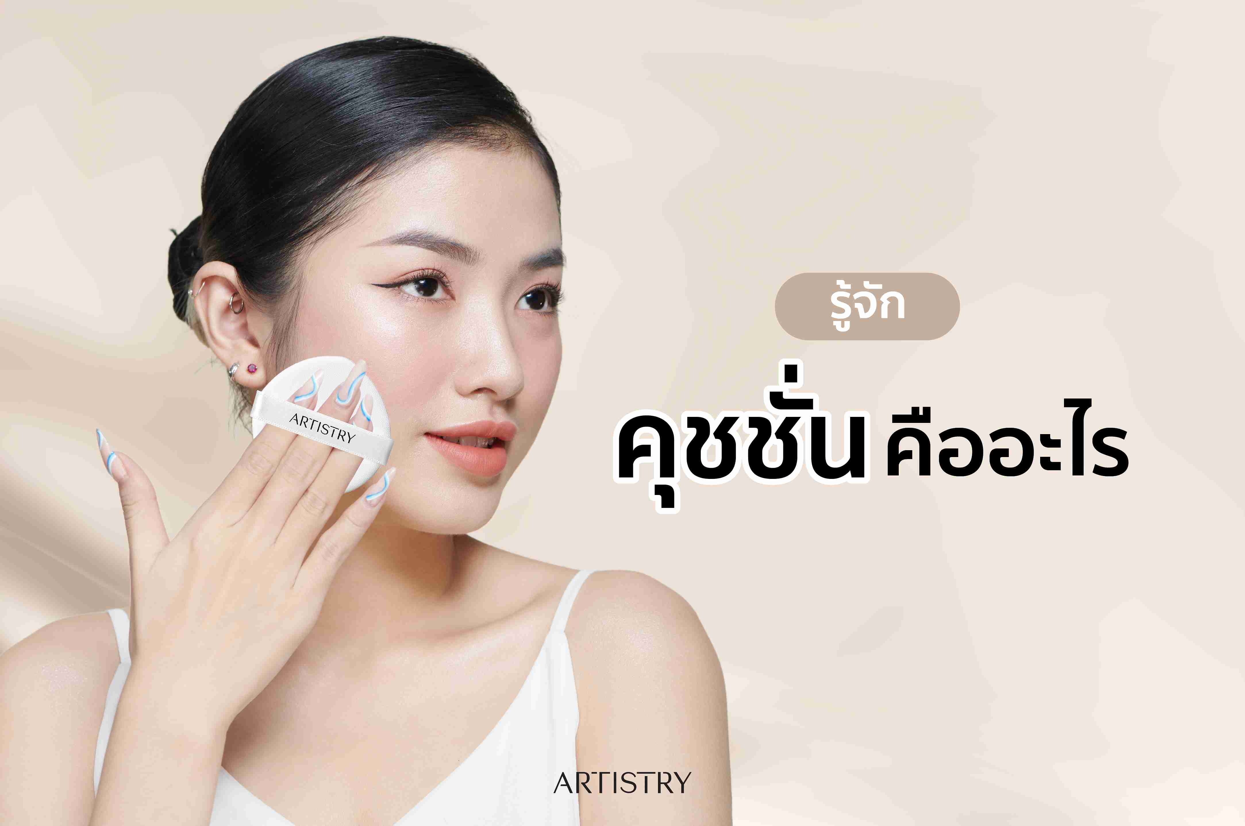 รู้จัก คุชชั่น คืออะไร?