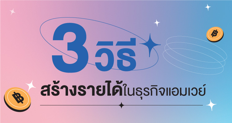 3 วิธีสร้างรายได้ในธุรกิจแอมเวย์ | นิตยสารอะชีฟ ฉบับกรกฎาคม 2565