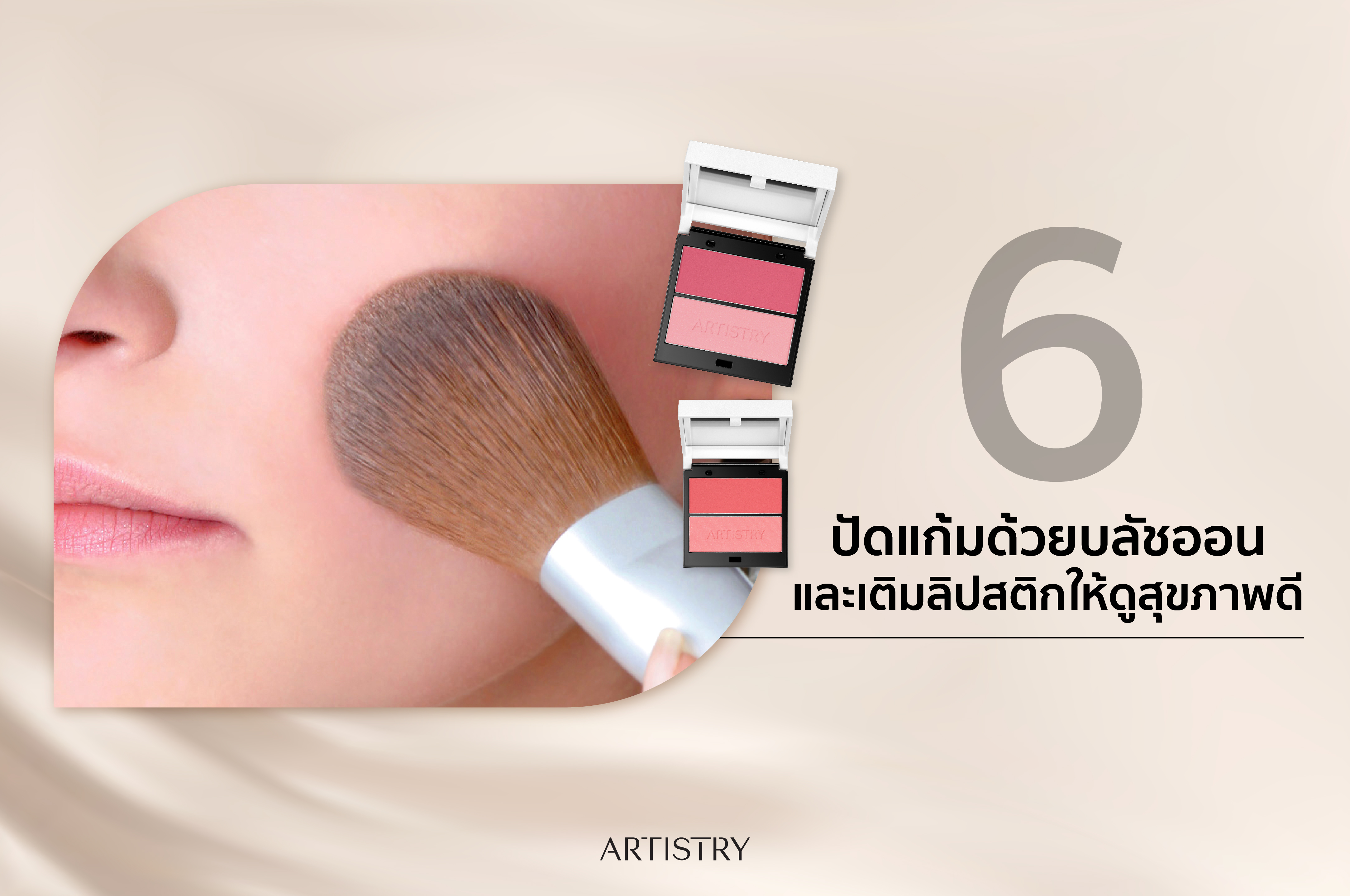 เลือกบลัชออนสีอ่อนหรือใกล้เคียงกับสีอายแชโดว์