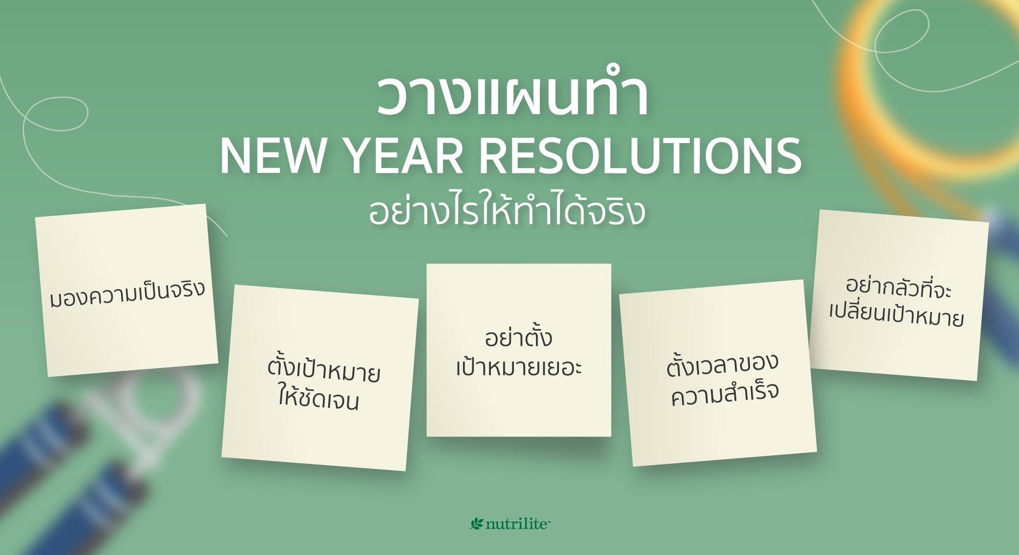 วางแผนทำ New Year Resolutions อย่างไรให้ทำได้จริง