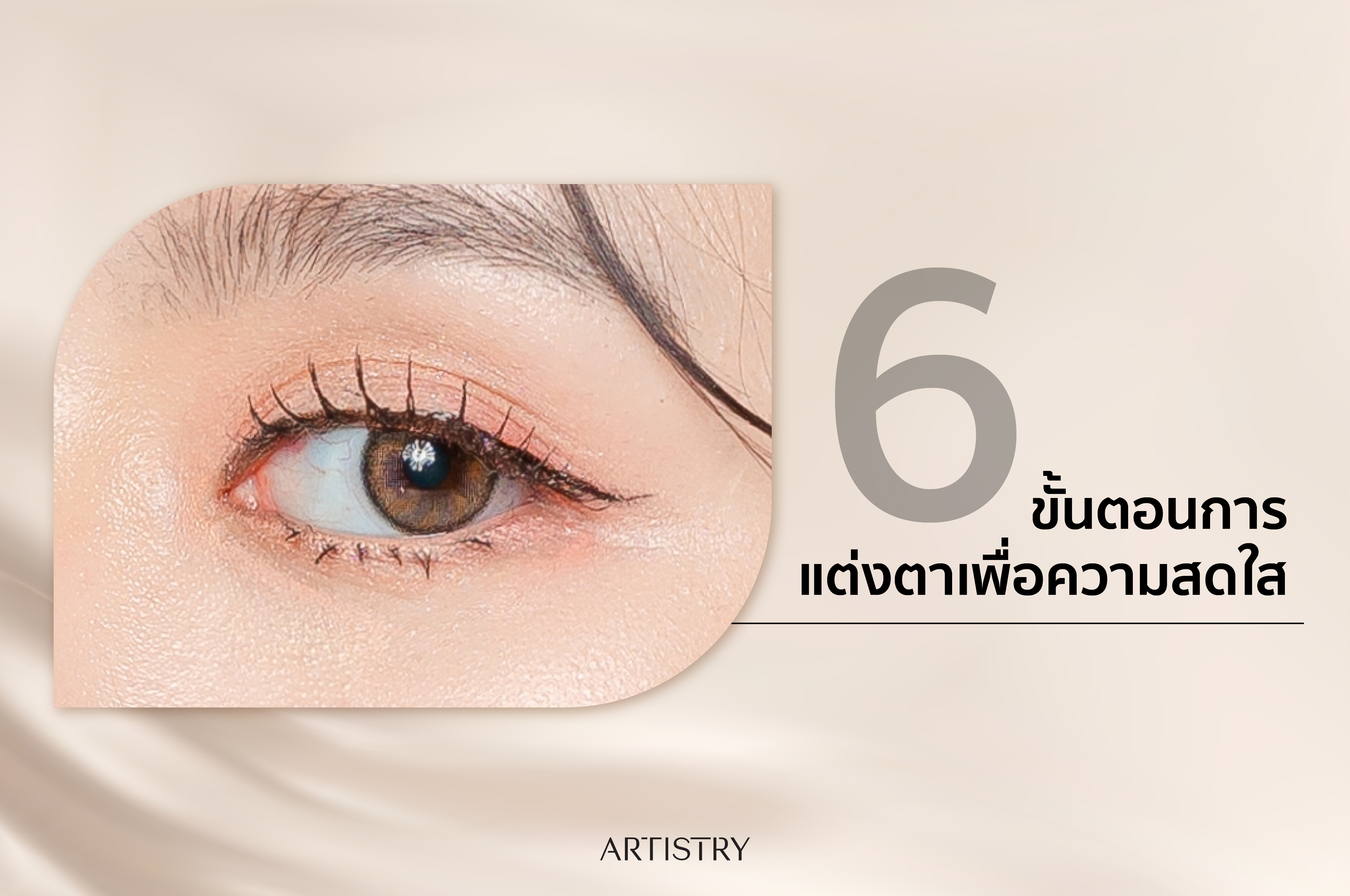 6. ขั้นตอนการแต่งตา เพื่อความสดใส