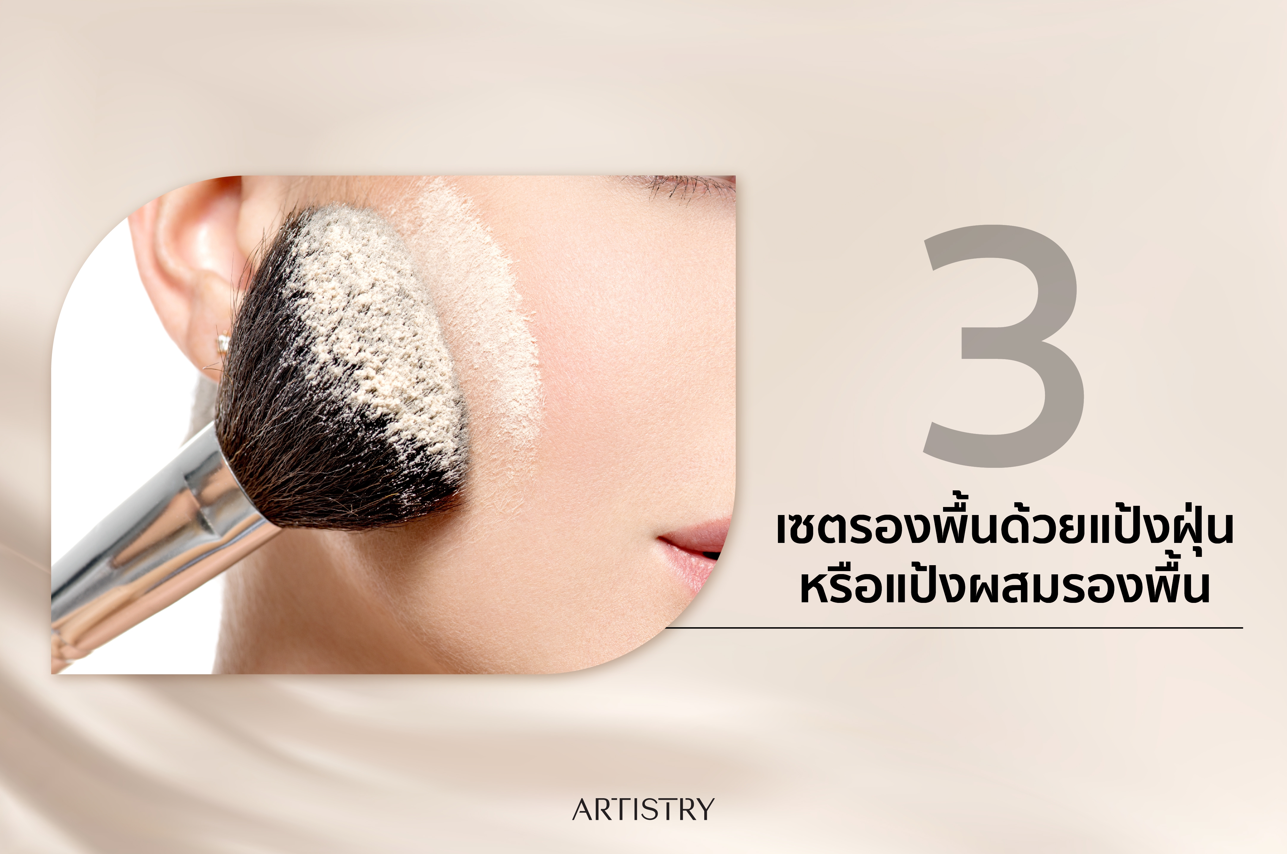 เซตรองพื้นด้วยแป้งฝุ่นหรือแป้งผสมรองพื้น