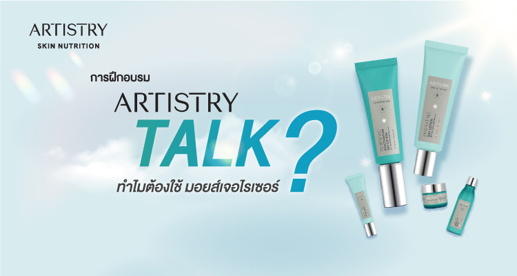 การฝึกอบรมอาร์ทิสทรี ทำไมต้องใช้มอยส์เจอไรเซอร์? | นิตยสารอะชีฟ ฉบับ