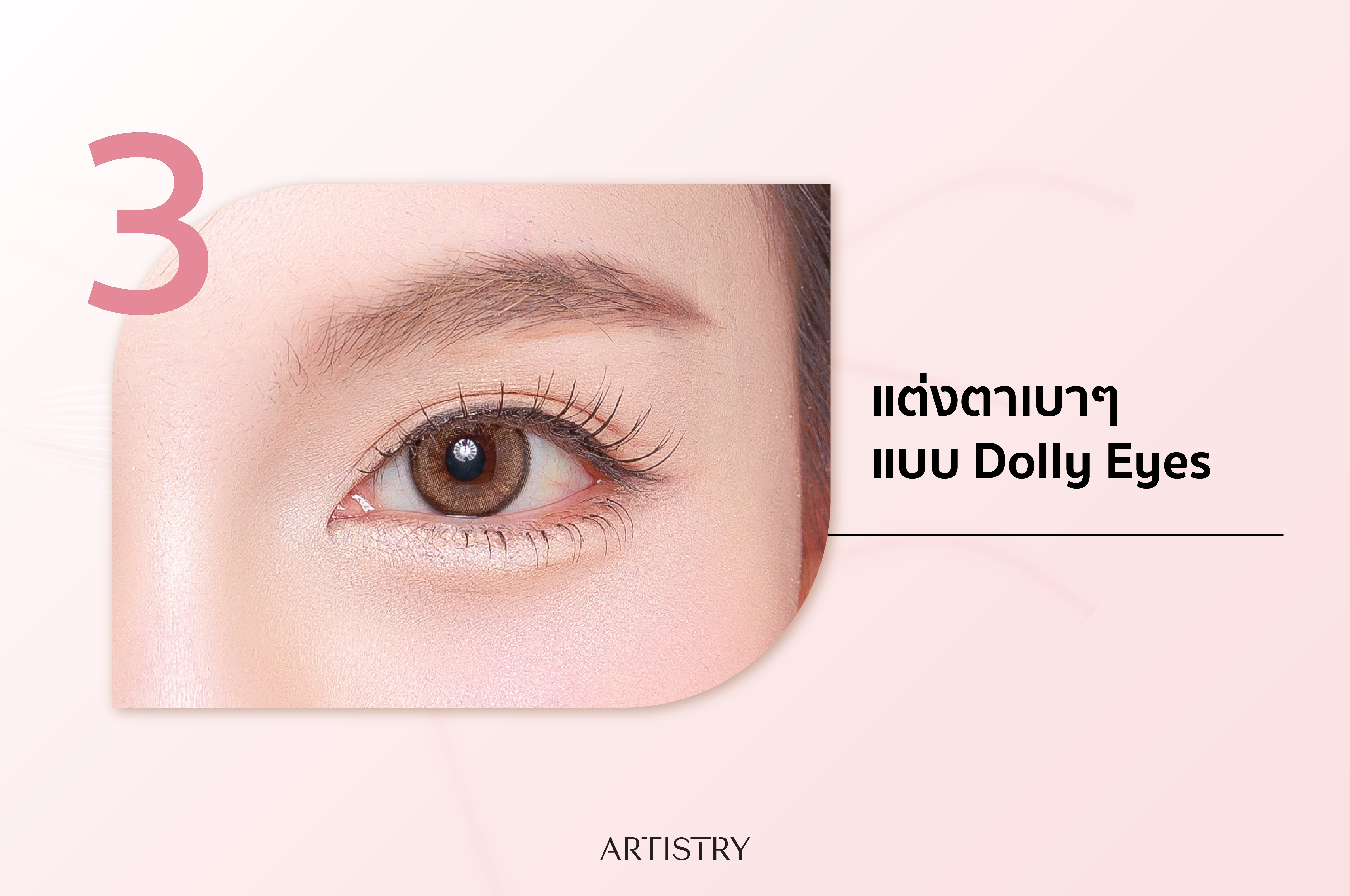 แต่งตาเบาๆ แบบ Dolly Eyes