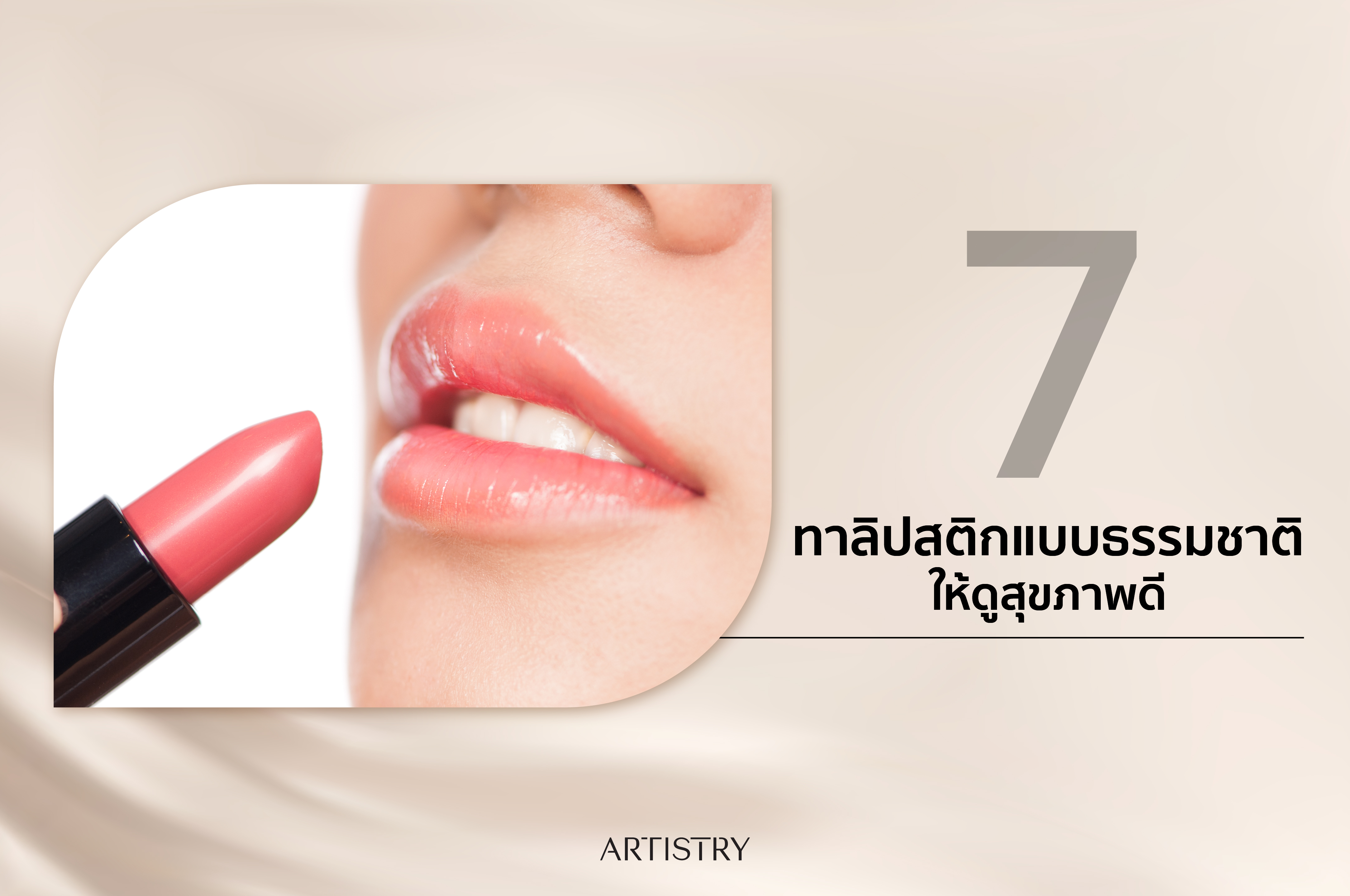 ทาลิปสติกแบบธรรมชาติ ให้ดูสุขภาพดี