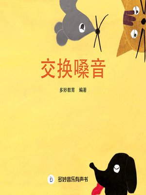 Available Title: 交换嗓音