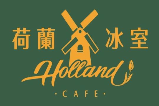 新屯門商場 | 荷蘭冰室