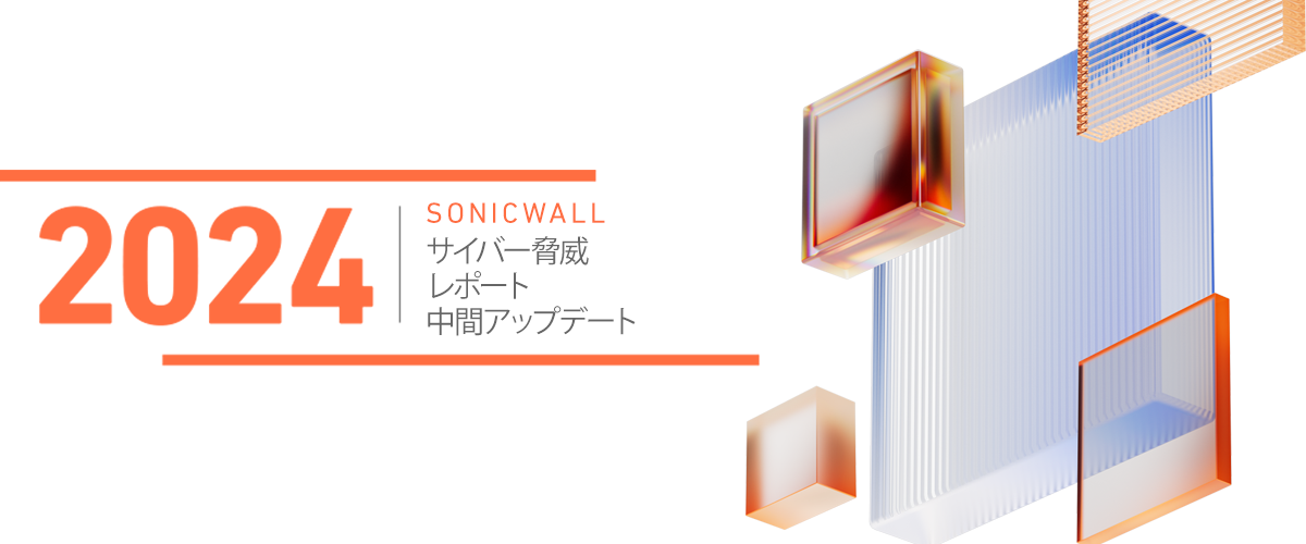 SonicWall 2024年版サイバー脅威レポート中間アップデート：IoTの狂騒、PowerShellの問題など