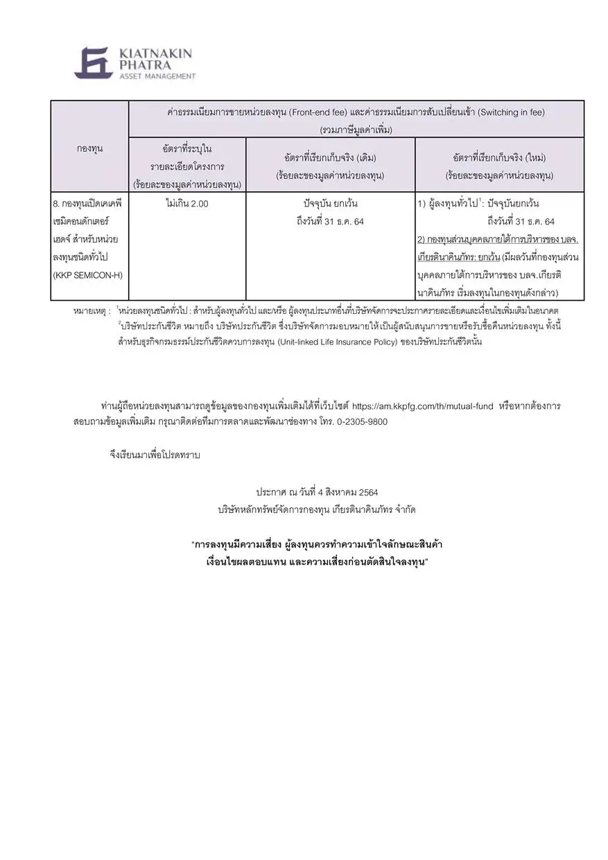 การเก็บค่าธรรมเนียมการขายหน่วยลงทุน (Frontend fee) และค่าธรรมเนียมการ