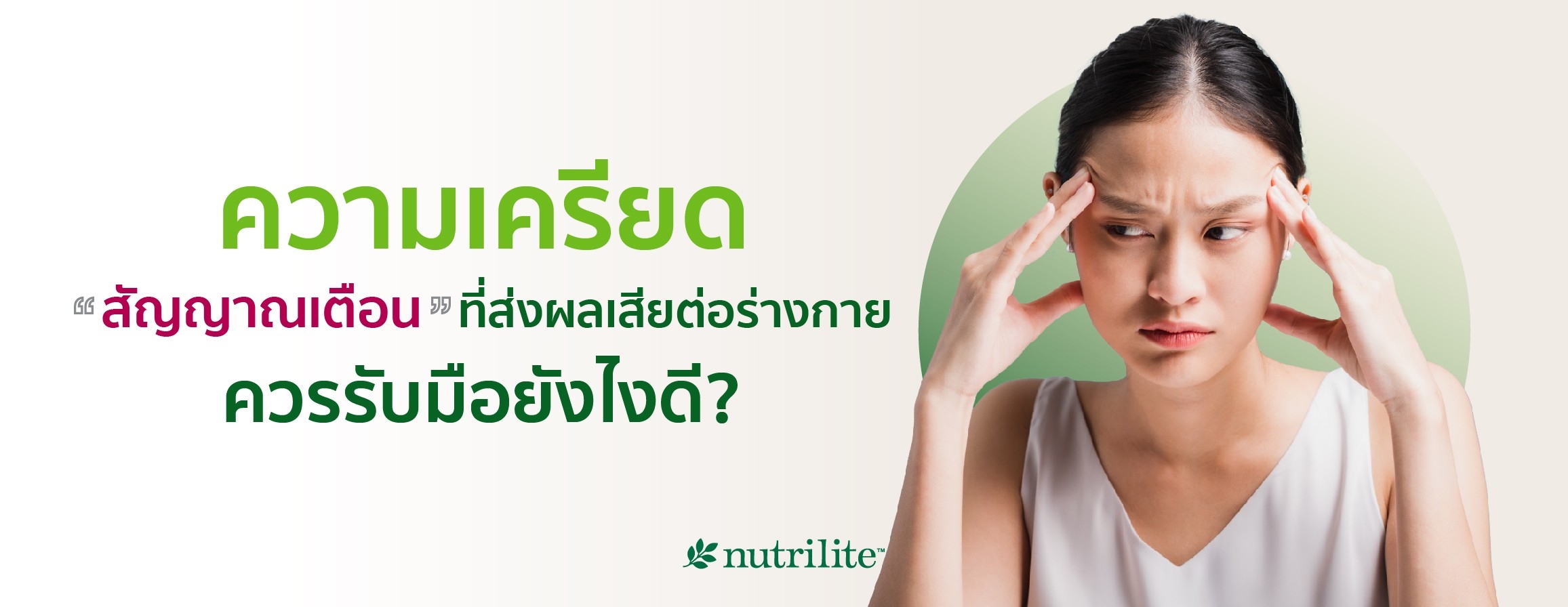ความเครียด สัญญาณเตือนที่ส่งผลเสียต่อร่างกาย ควรรับมือยังไงดี?