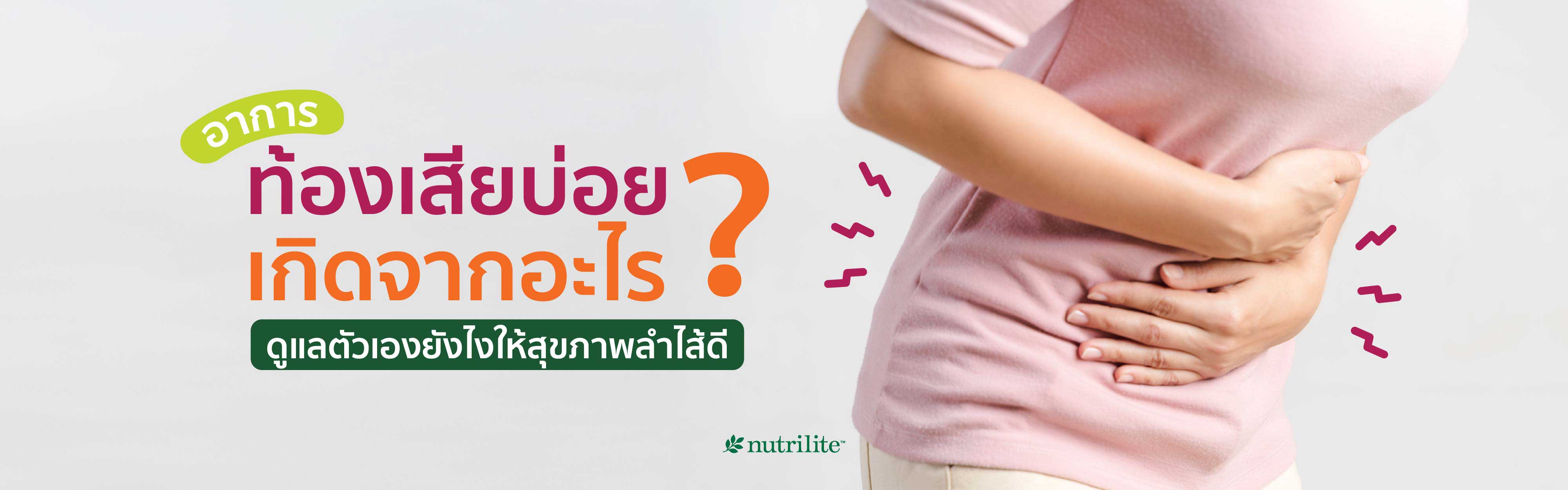 อาการท้องเสียบ่อยเกิดจากอะไร? ดูแลตัวเองยังไงให้สุขภาพลำไส้ดี