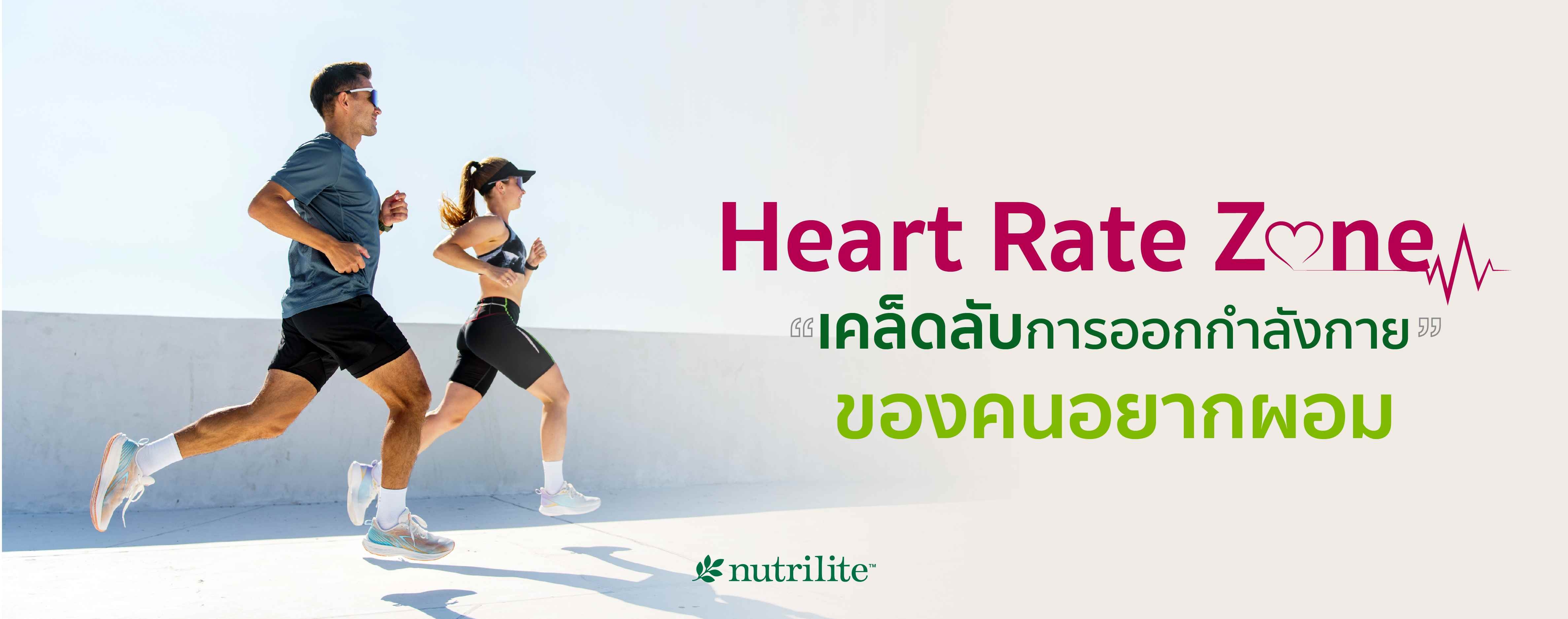 Heart Rate Zone เคล็ดลับการออกกำลังกายของคนอยากผอม