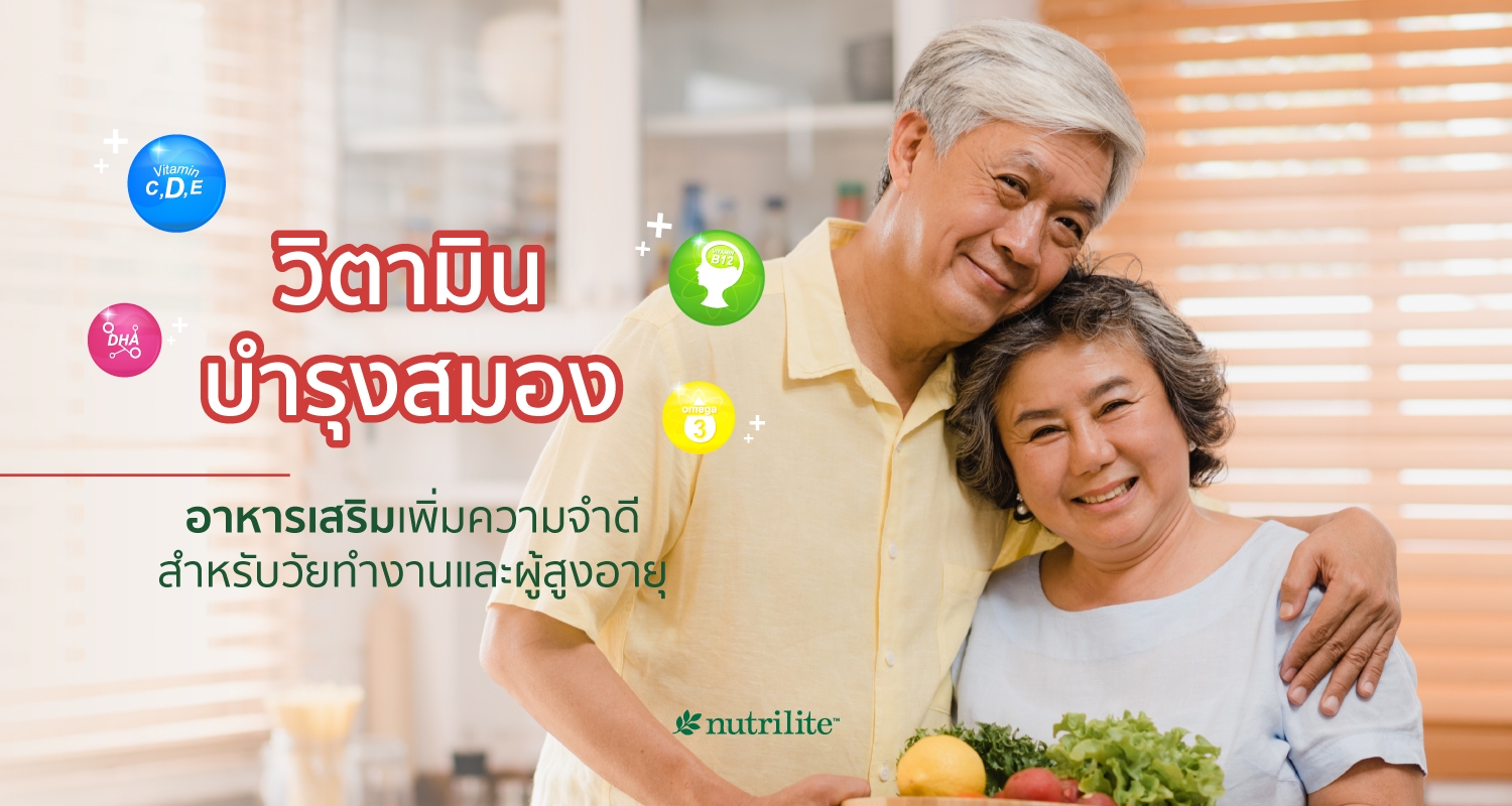 วิตามินบำรุงสมอง อาหารเสริมเพิ่มความจำดีสำหรับวัยทำงานและผู้สูงอายุ |  Nutrilite™ Thailand