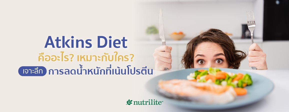 Atkins Diet คืออะไร? เหมาะกับใคร? เจาะลึกการลดน้ำหนักที่เน้นโปรตีน