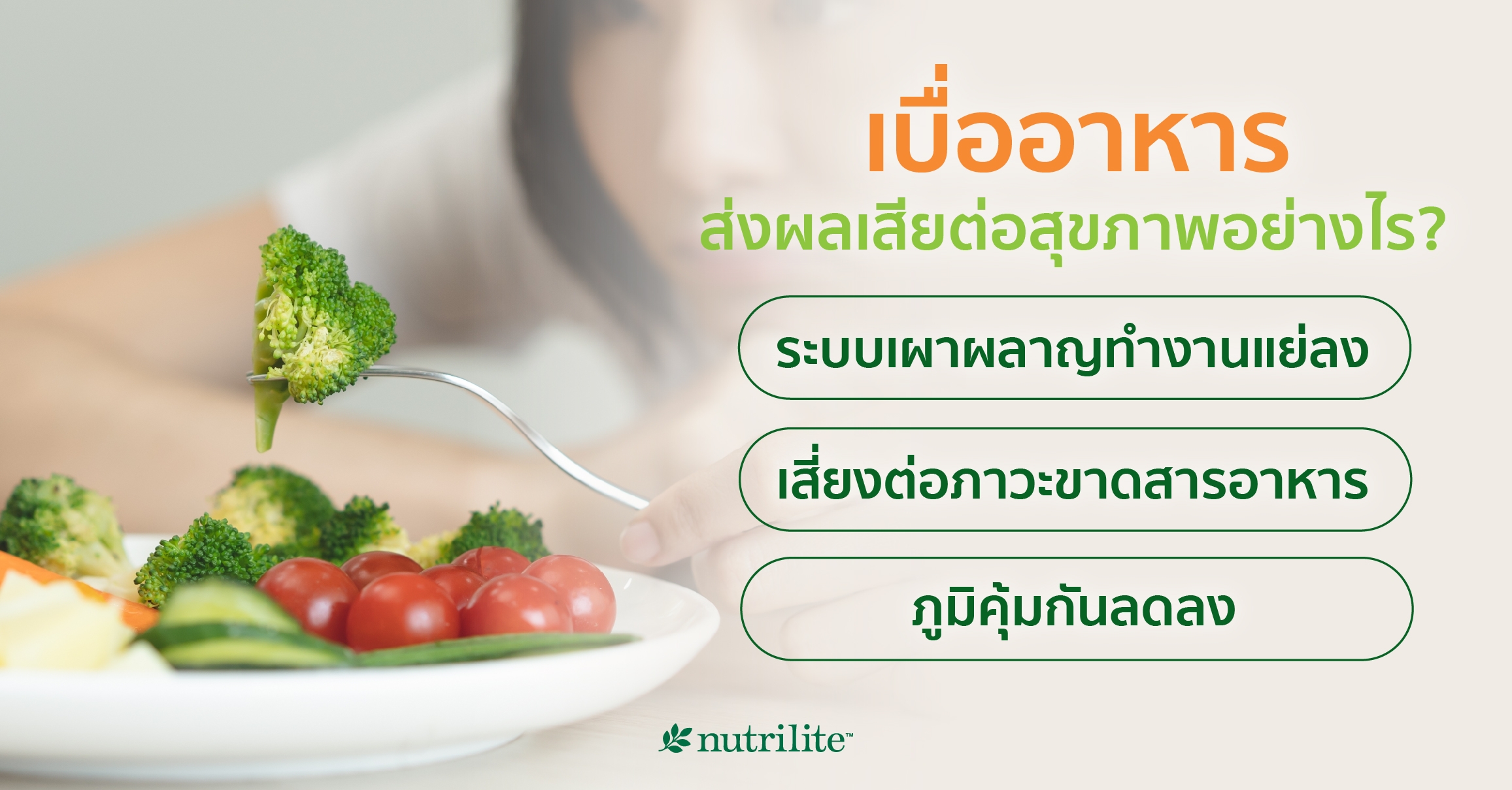 เบื่ออาหาร ส่งผลเสียต่อสุขภาพอย่างไร?
