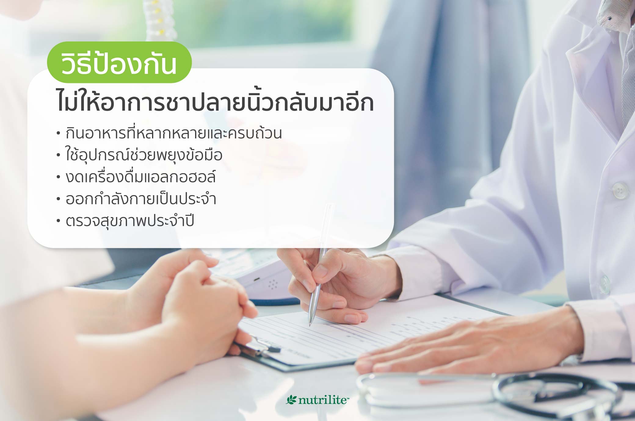 วิธีป้องกันไม่ให้อาการชาปลายนิ้วกลับมาอีก