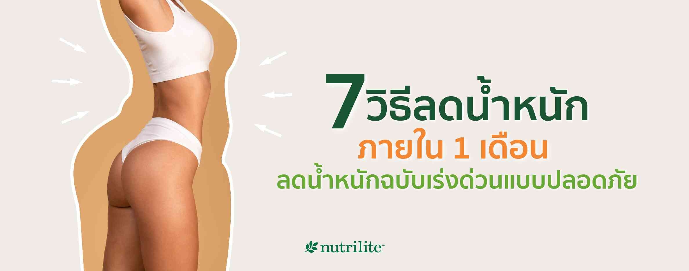 7 วิธีลดน้ำหนักภายใน 1 เดือน ลดน้ำหนักฉบับเร่งด่วนแบบปลอดภัย