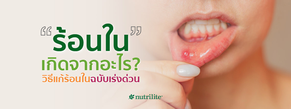 ร้อนในเกิดจากอะไร? วิธีแก้ร้อนในฉบับเร่งด่วน