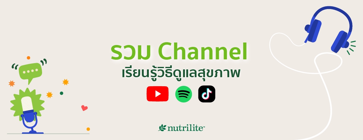 รวม Channel เรียนรู้วิธีดูแลสุขภาพ