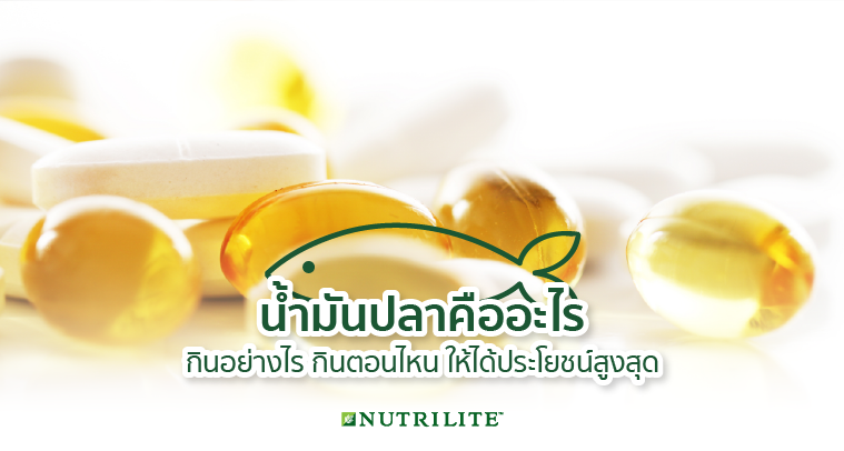 น้ำมันปลาคืออะไร กินอย่างไร กินตอนไหน ให้ได้ประโยชน์สูงสุด | Nutrilite™  Thailand