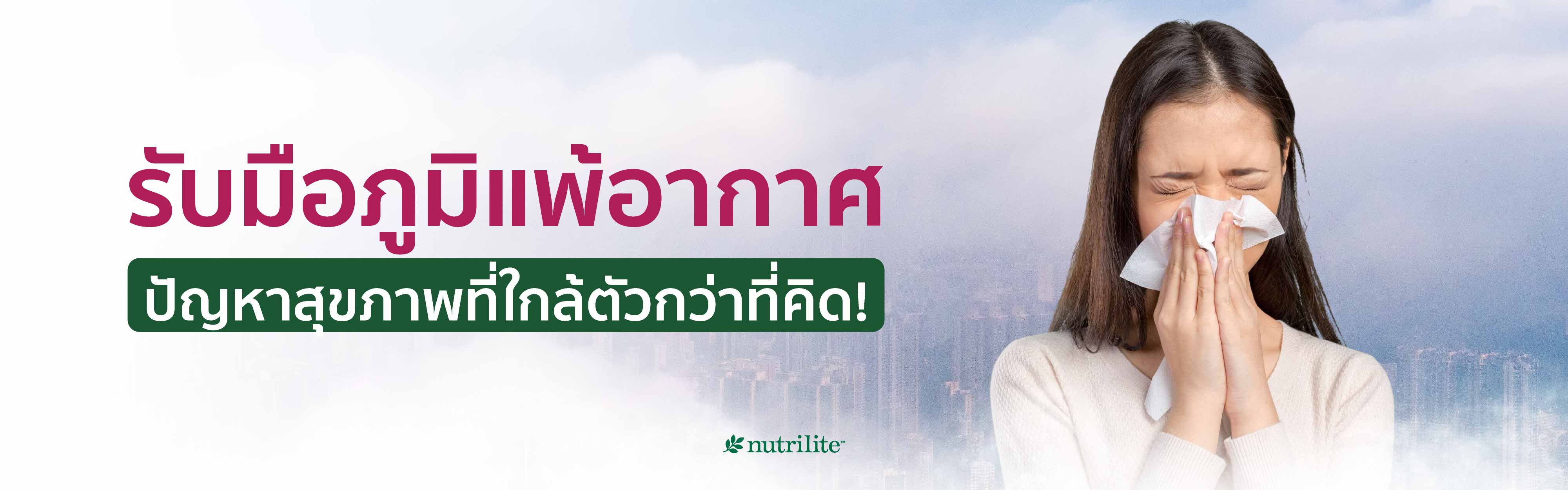 รับมือภูมิแพ้อากาศ ปัญหาสุขภาพที่ใกล้ตัวกว่าที่คิด!