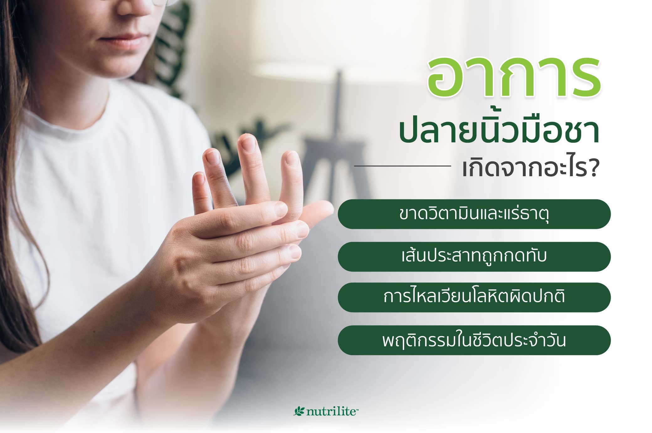 อาการปลายนิ้วมือชาเกิดจากอะไร?