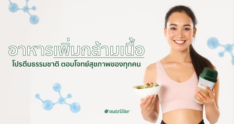 อาหารเพิ่มกล้ามเนื้อ โปรตีนธรรมชาติ ตอบโจทย์สุขภาพของทุกคน | Nutrilite™  Thailand