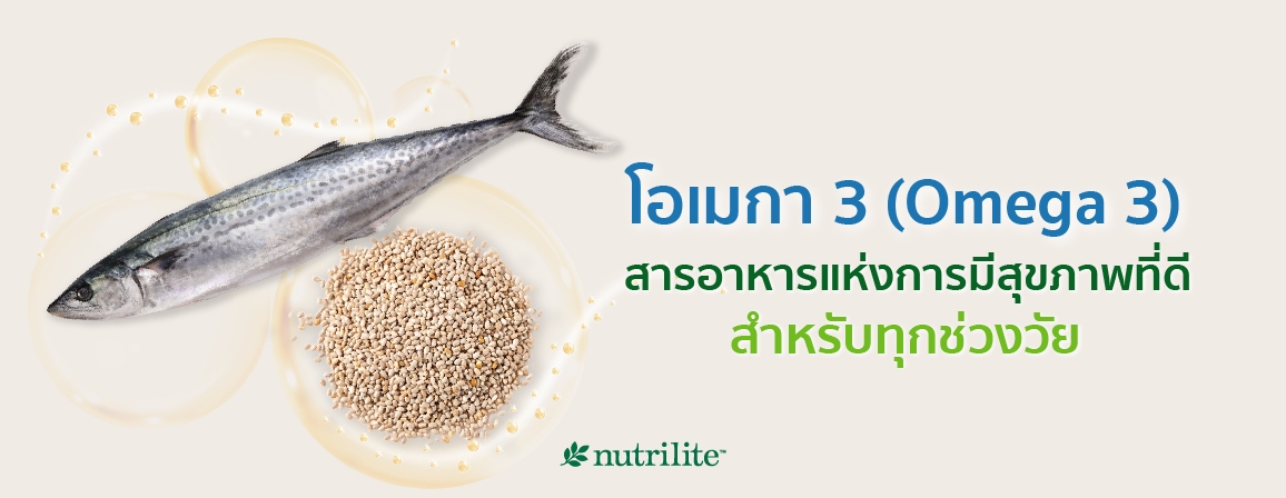 โอเมกา 3 (Omega 3) สารอาหารบำรุงสมองและหัวใจ สำหรับทุกช่วงวัย