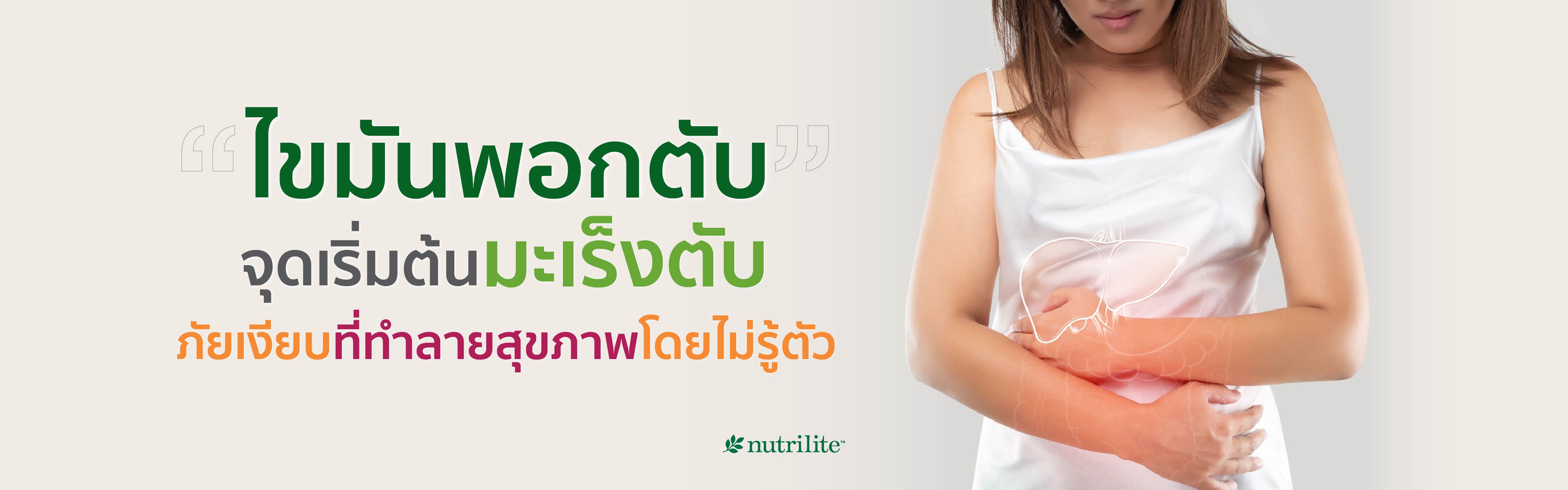 ไขมันพอกตับ จุดเริ่มต้นมะเร็งตับ ภัยเงียบที่ทำลายสุขภาพโดยไม่รู้ตัว