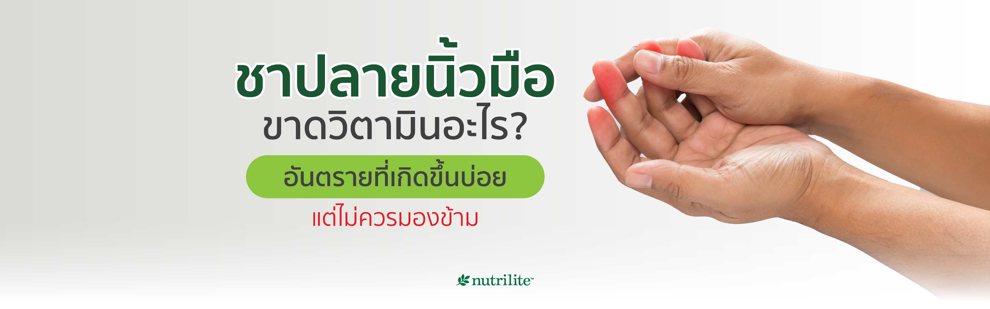 ชาปลายนิ้วมือขาดวิตามินอะไร? อันตรายที่เกิดขึ้นบ่อยแต่ไม่ควรมองข้าม