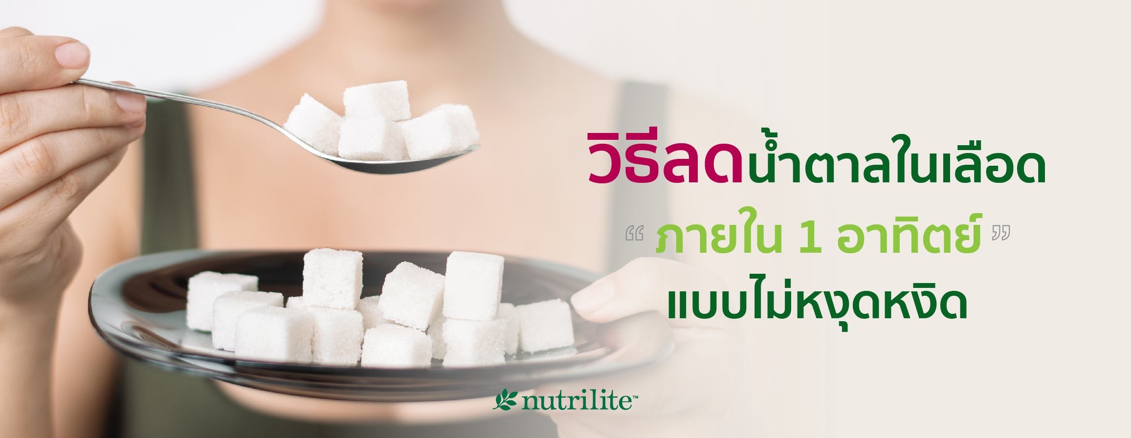 วิธีลดน้ำตาลในเลือดภายใน 1 อาทิตย์ แบบไม่หงุดหงิด
