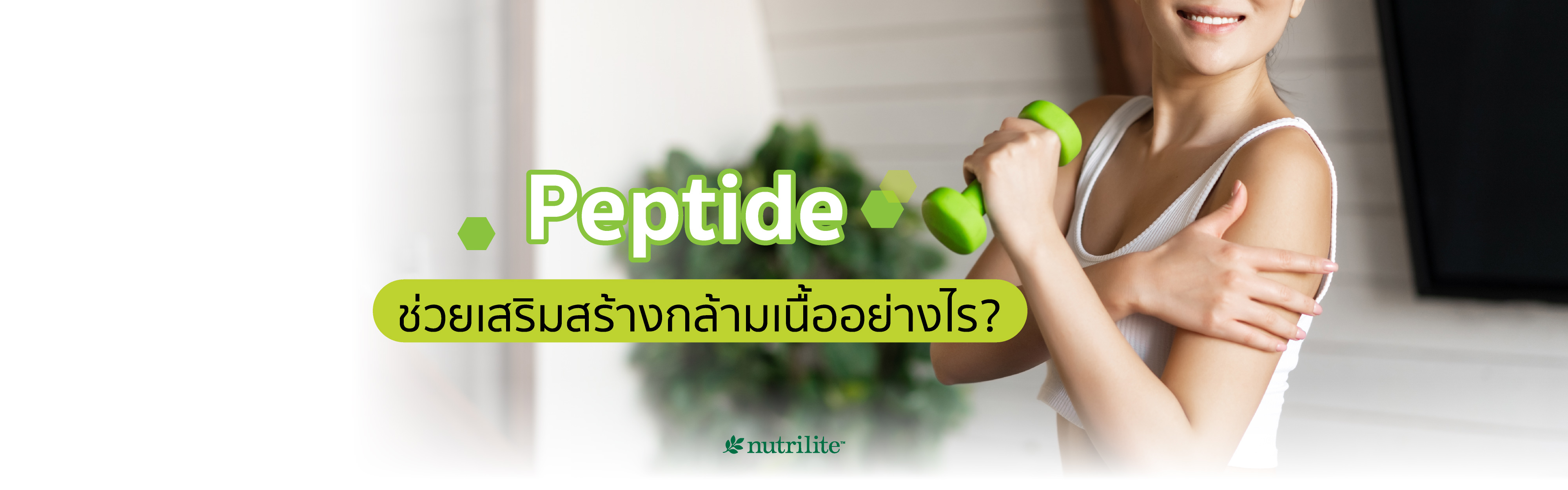 Peptide ช่วยเสริมสร้างกล้ามเนื้ออย่างไร?