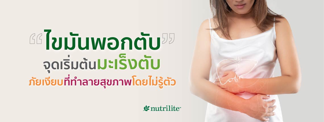 ไขมันพอกตับ จุดเริ่มต้นมะเร็งตับ ภัยเงียบที่ทำลายสุขภาพโดยไม่รู้ตัว
