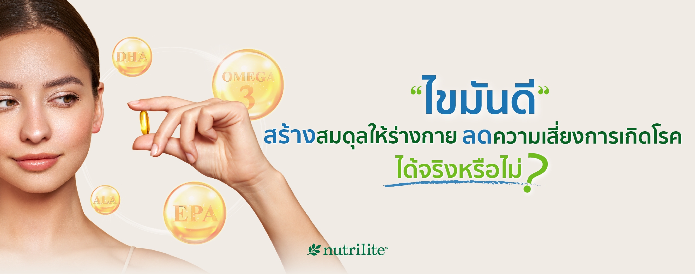 ไขมันดี สร้างสมดุลให้ร่างกาย ลดความเสี่ยงการเกิดโรคได้จริงหรือไม่?