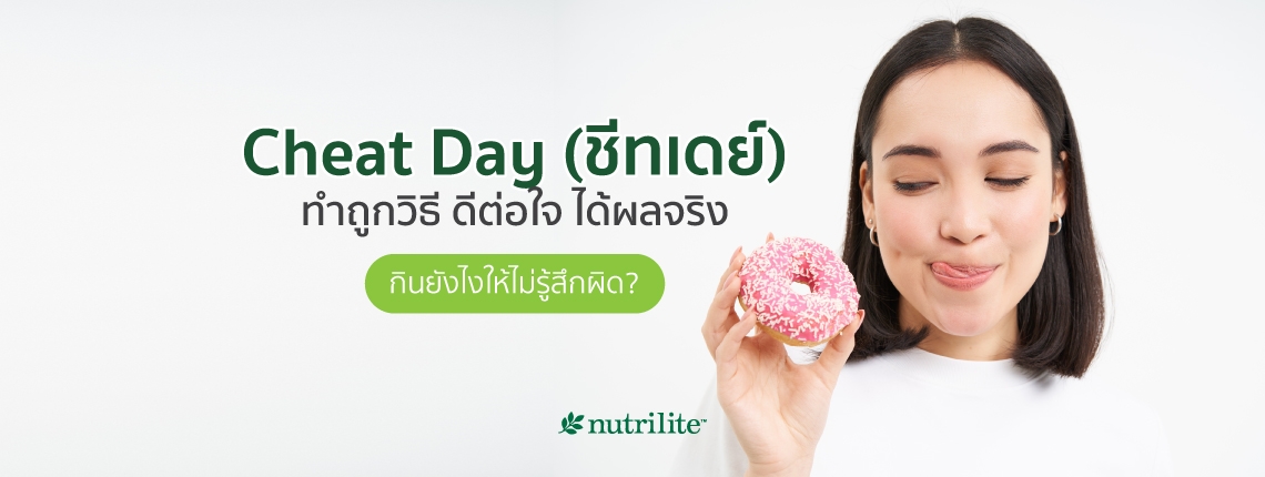 Cheat Day (ชีทเดย์) ทำถูกวิธี ดีต่อใจ ได้ผลจริง กินยังไงให้ไม่รู้สึกผิด?
