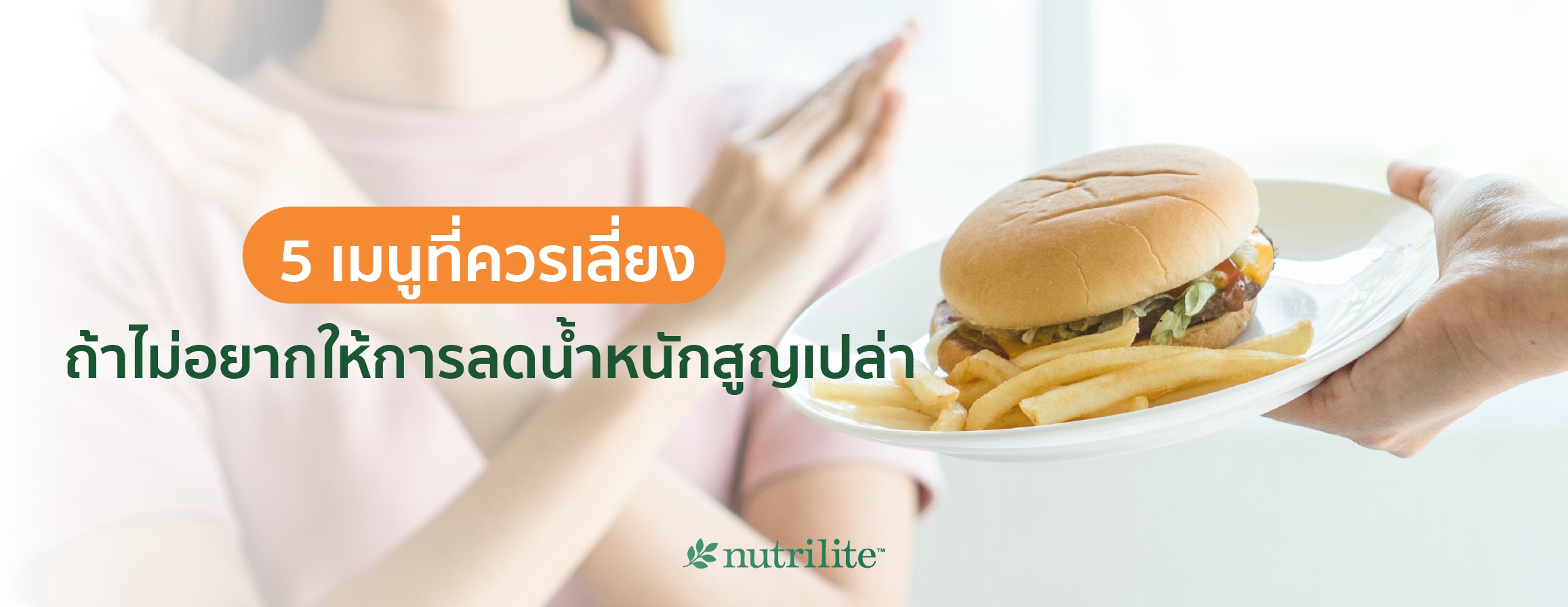 5 เมนูที่ควรเลี่ยง ถ้าไม่อยากให้การลดน้ำหนักสูญเปล่า