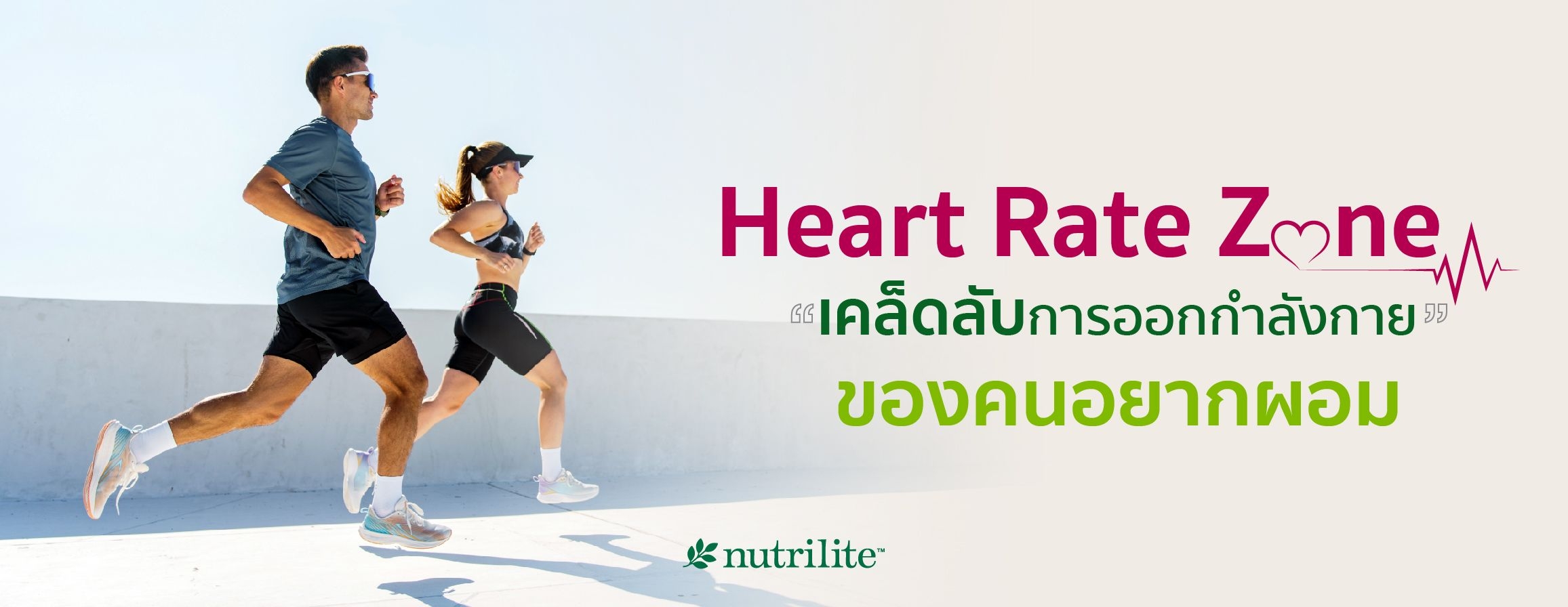 Heart Rate Zone เคล็ดลับการออกกำลังกายของคนอยากผอม
