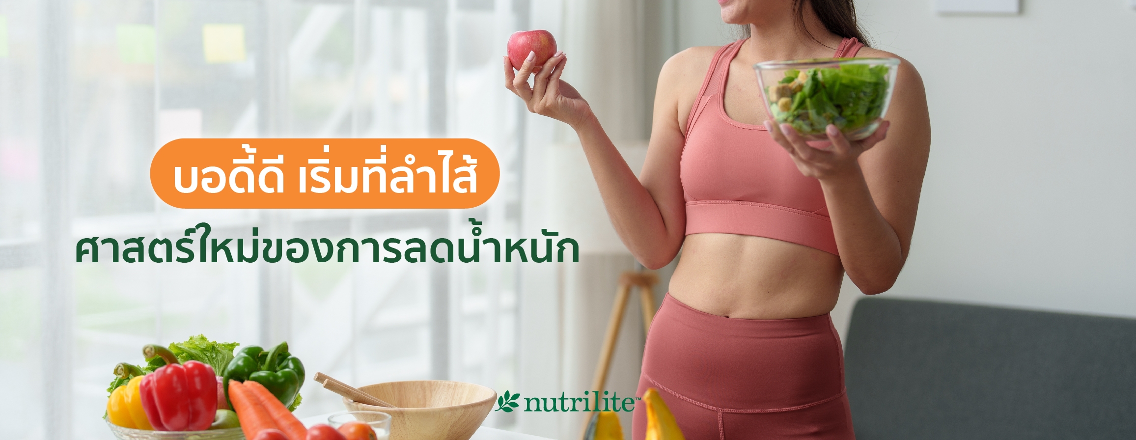 บอดี้ดี เริ่มที่ลำไส้ ศาสตร์ใหม่ของการลดน้ำหนัก 