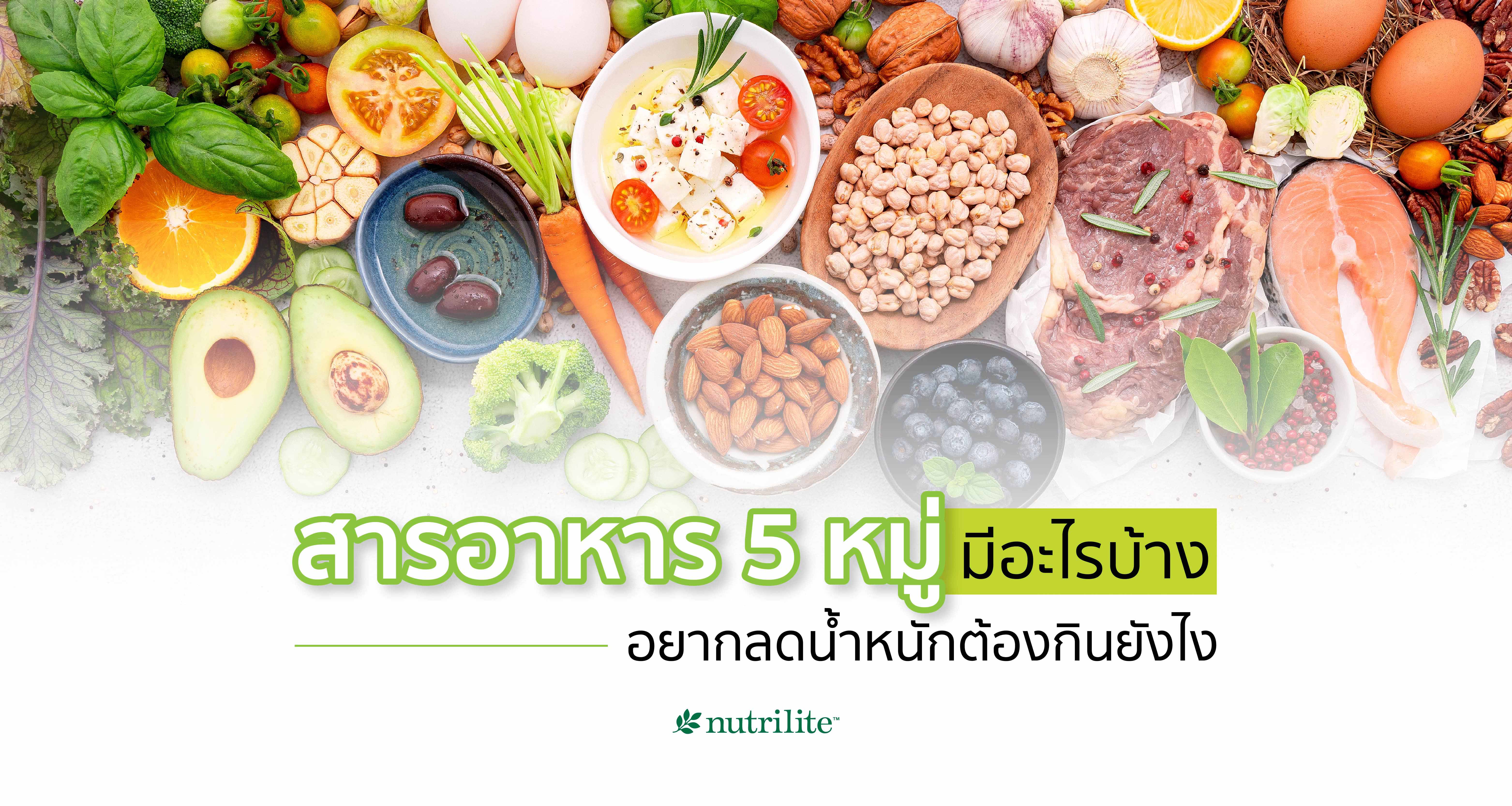 สารอาหาร 5 หมู่มีอะไรบ้าง อยากลดน้ำหนักต้องกินยังไง | Nutrilite™ Thailand