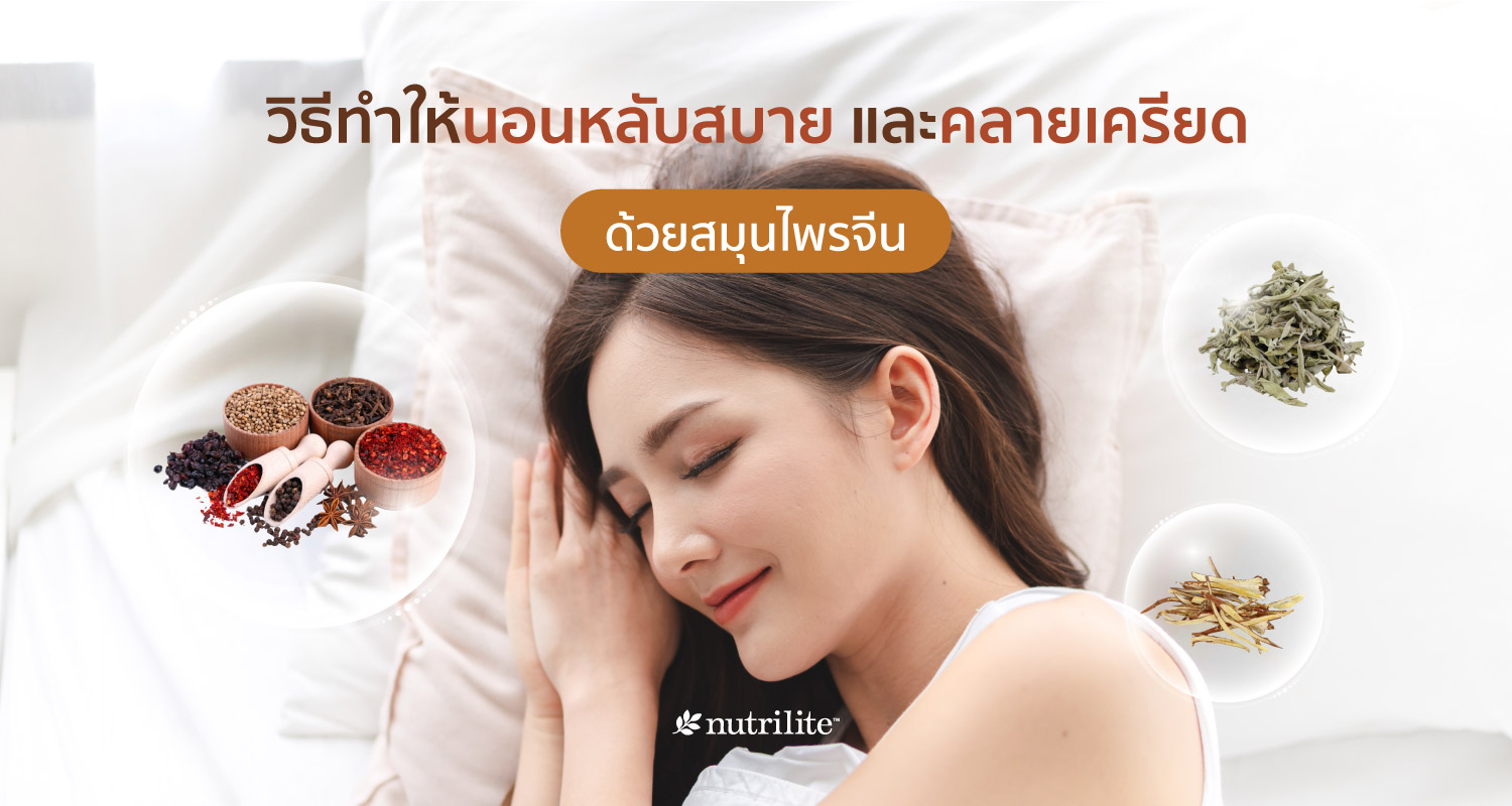 วิธีทำให้นอนหลับสบาย และคลายเครียด ด้วยสมุนไพรจีน | Nutrilite™ Thailand