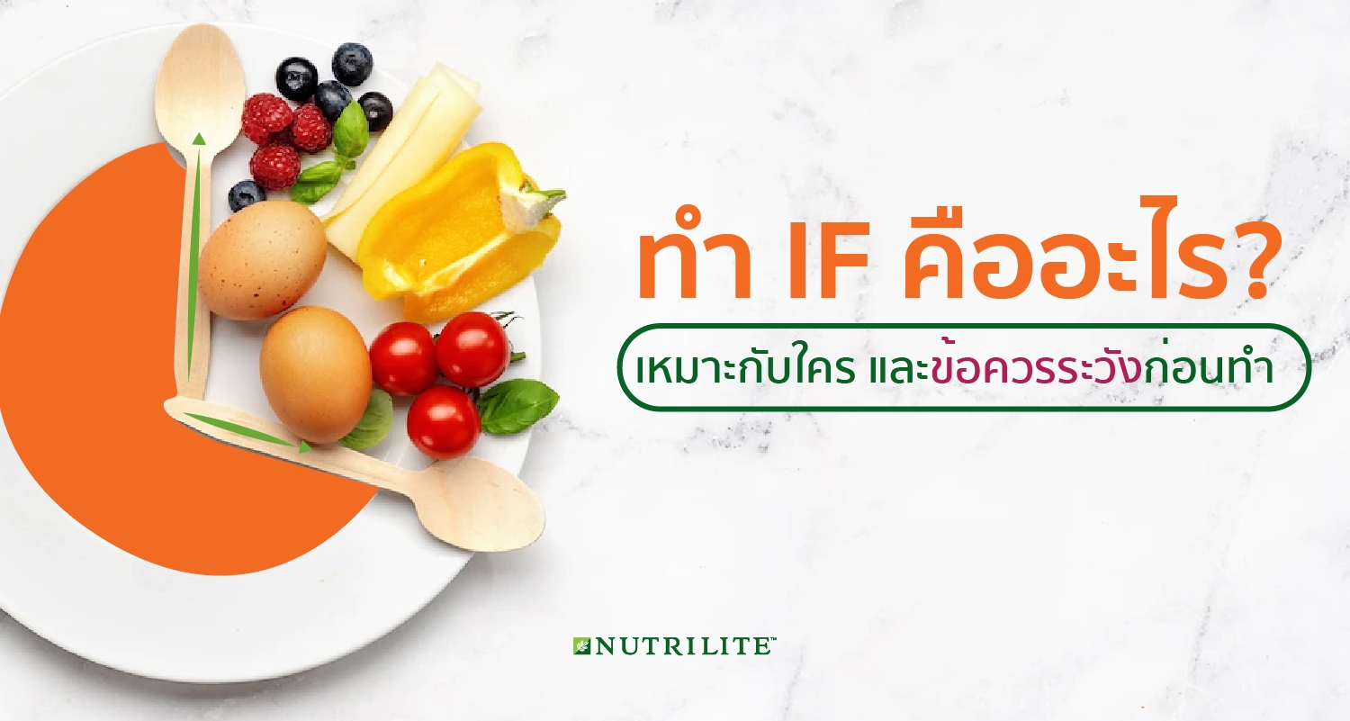 ทำ If คืออะไร? เหมาะกับใคร? ข้อควรระวังก่อนทำ If | Nutrilite™ Thailand