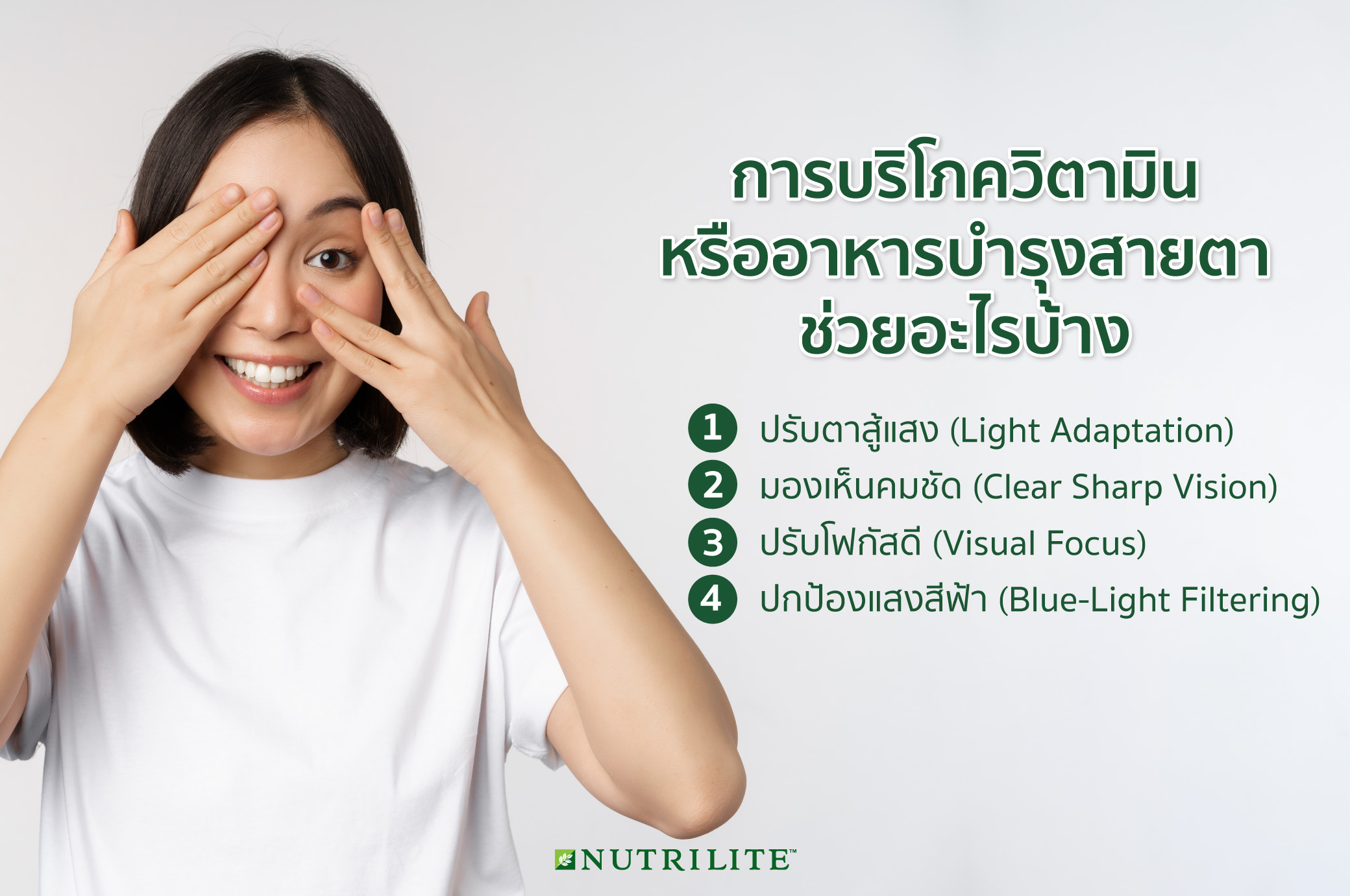 แนะนำสารอาหารและวิตามินบำรุงสายตา แก้ตาล้า เสริมสร้างมองเห็น | Nutrilite™  Thailand