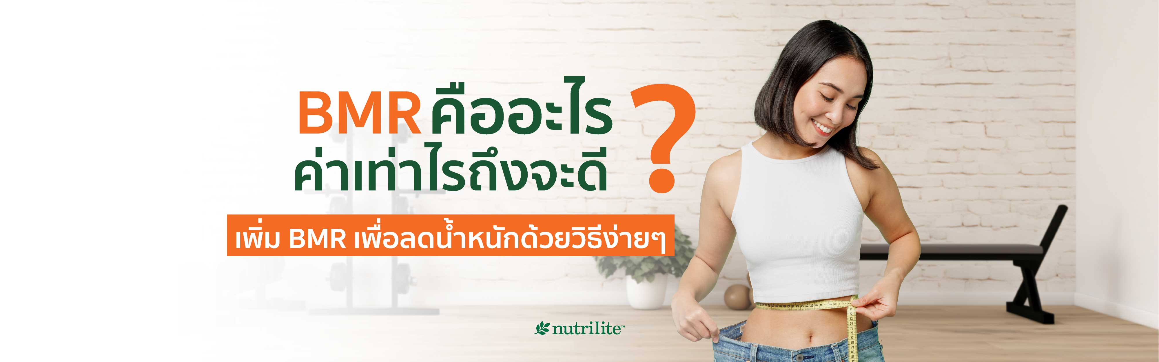 BMR คืออะไร? ค่าเท่าไรถึงจะดี? เพิ่ม BMR เพื่อลดน้ำหนักด้วยวิธีง่ายๆ