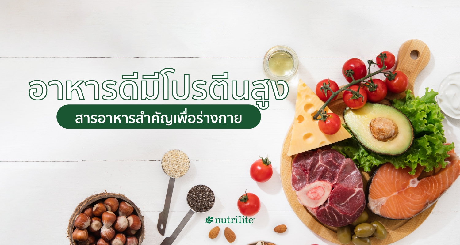 อาหารดีมีโปรตีนสูง สำหรับคนเพิ่มกล้ามเนื้อ ลดไขมัน | Nutrilite™ Thailand