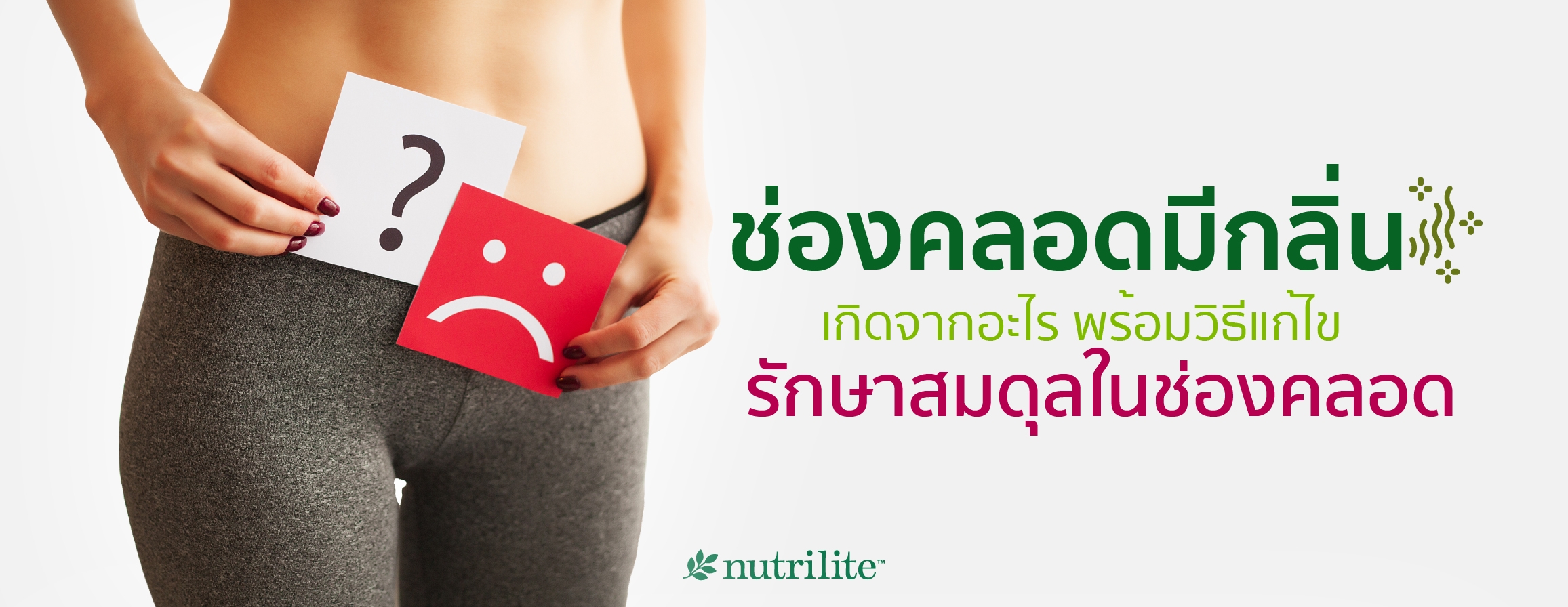 ช่องคลอดมีกลิ่นเกิดจากอะไร? พร้อมวิธีแก้ไข รักษาสมดุลในช่องคลอด