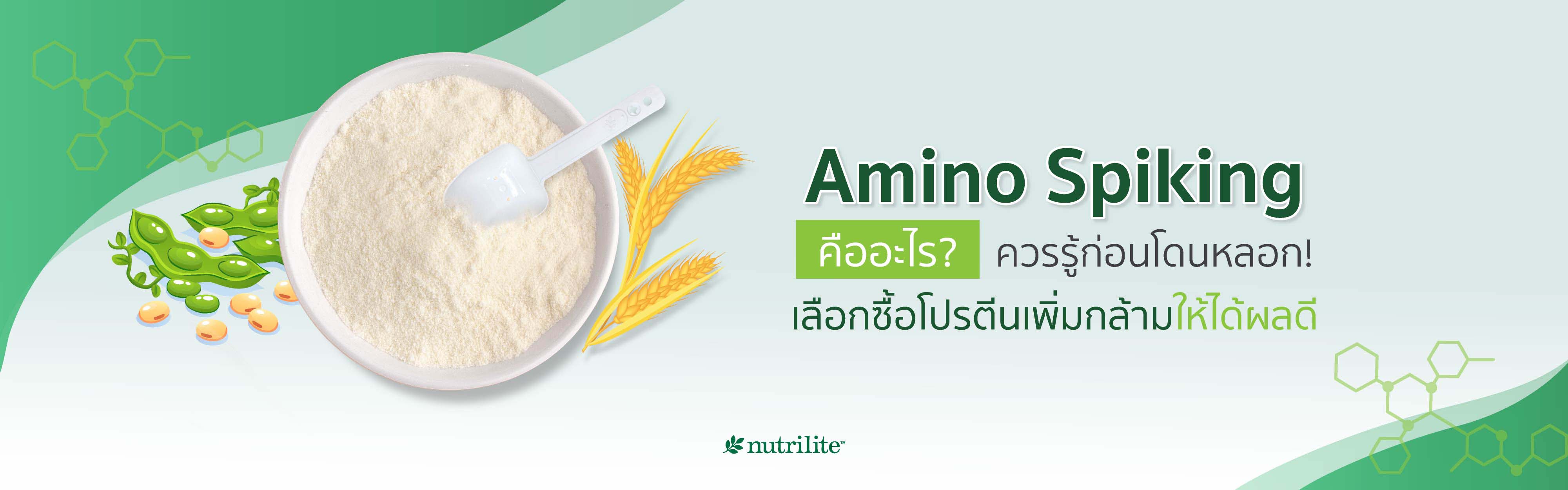 Amino Spiking คืออะไร? ควรรู้ก่อนโดนหลอก! เลือกซื้อโปรตีนเพิ่มกล้ามให้ได้ผลดี