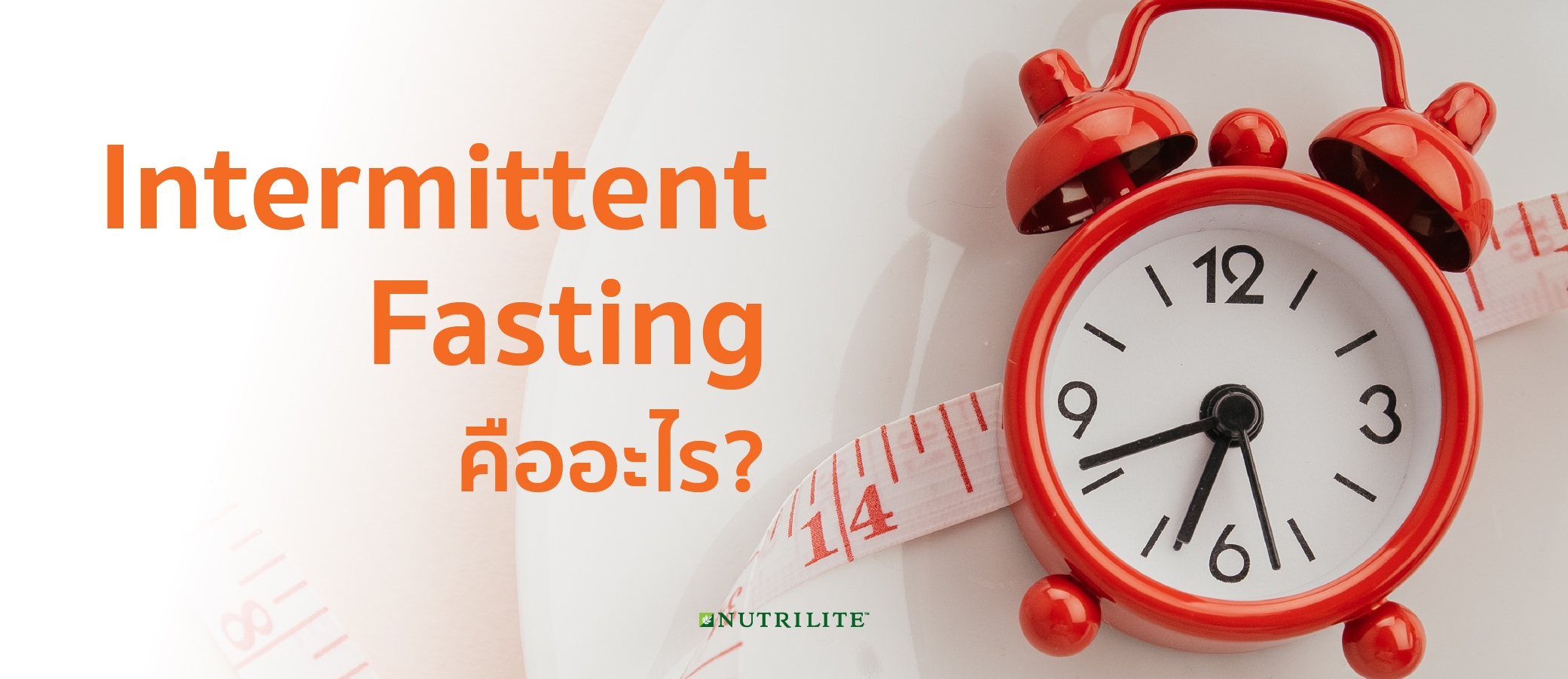 Intermittent Fasting (IF) คืออะไร?