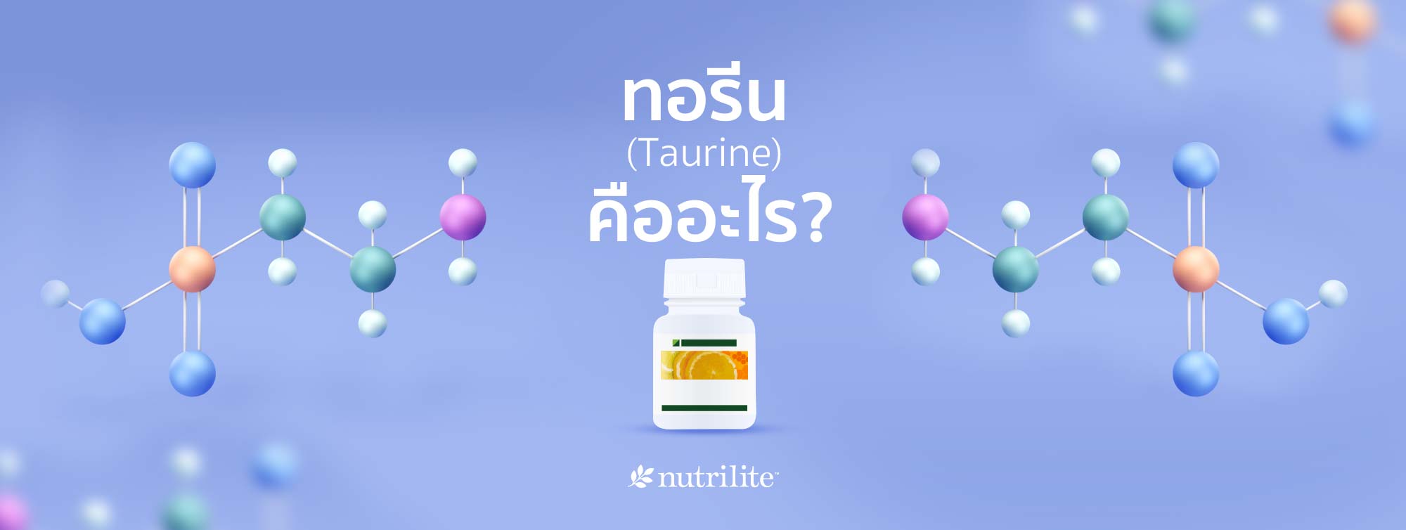 ทอรีน (Taurine) คืออะไร? พบได้ที่ไหน มีประโยชน์อย่างไรต่อร่างกายบ้าง